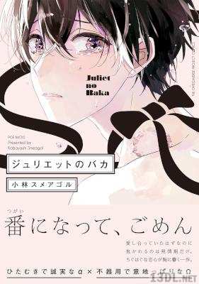 [小林スメアゴル] ジュリエットのバカ